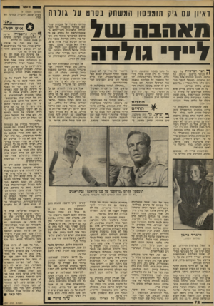 העולם הזה - גליון 2297 - 9 בספטמבר 1981 - עמוד 73 | מעצר ראיון עם גיק תומנסון המשחק בסרט עד גולדה מ אהבה וסד ל״דגולדה ^ חצר המרכזית של כפר י י הנוער בן־שמן שינתה את צורתה. במקום שוחזרה אחת מחצרות מרחביה, כשמעל