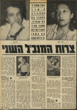 העולם הזה - גליון 2297 - 9 בספטמבר 1981 - עמוד 74 | בעוד שמנכ״ל רפי פרפר אסתר פרפר ,הוא לקח לי תזזתונים — ך* תפקיד של מנהל כללי של י * מישרד ממשלתי, שאליו שוא פים כה רבים, הפך בזמן האחרון תפקיד ביש־מזל. אך
