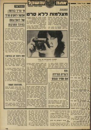 העולם הזה - גליון 2297 - 9 בספטמבר 1981 - עמוד 76 | יש ל״ עובל״ (המשך מעמוד )45 איך שאני מכבה את האור, שכך יהיה לי טוב, טלפון. מי על הקו? ווארן ביאטי. שואל אותי , :מה את עושה׳ ואני עונה לו, ז4ני חצי ישנה /הוא