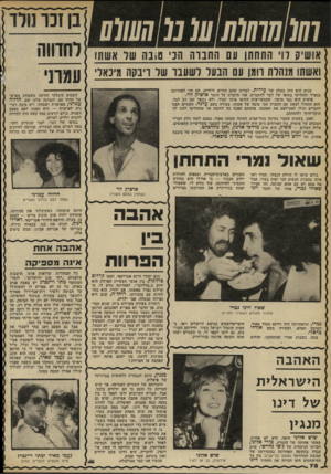 העולם הזה - גליון 2297 - 9 בספטמבר 1981 - עמוד 79 | ; 7(0777 (07 ע( נ(0(1001 11 בן זכר נולד אושיק לוי הסח תן עם ה חנו ה חני סונה שר אשש ואשתו מנהלת חמן עם הנעל ו ש ענו שד וינקה מיכאל׳ שנים הוא היה בעלה של,