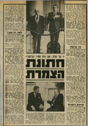 העולם הזה - גליון 2298 - 16 בספטמבר 1981 - עמוד 11 | מ גישת־צמרת של מנהיגים דומה ״ ״ לחתונת-צמרת. לא יתכנו בה שום הפתעות. התוצאות צפויות מראש. אחרי שנשלחו ההזמנות לאורחים, שולמה ה נדוניה ונקנתה הווילה לזוג הצעיר,