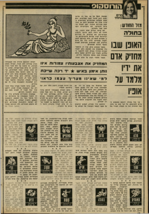 העולם הזה - גליון 2298 - 16 בספטמבר 1981 - עמוד 19 | הורוסהוס מרים בנימיני מזל החודש: האופן שבו מחזיק אום את ידיו מלמד עד בני מזל בתולה ידועים כאנשים הערים לסביבתם. כל דבר קטן או גדול, ¥בעל חשיבות רבה או מעטה,