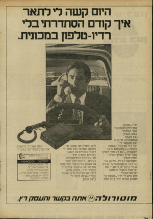 העולם הזה - גליון 2298 - 16 בספטמבר 1981 - עמוד 25 | הי1ם קשה לי לתאר איך קודם הסתדרתי בלי רדיו־טלפון במכונית. רדיו-טלפון למכונית הוא מכשיר קשר אלחוטי שמוטורולה מייצרת. הוא מאפשר לי, תוך כדי נסיעותי, לשוחח