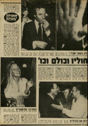 העולם הזה - גליון 2298 - 16 בספטמבר 1981 - עמוד 33 | בריכת השולטן תוך כדי טעימה מן המאכלים הרבים שהוגשו ל אורחים הצלמים עסו על איגלסיאס. הם ניסו לצלמו בכל פעם ששינה תנוחה או טעם מאכל זה או אחר. לטדי קולק הפריעה