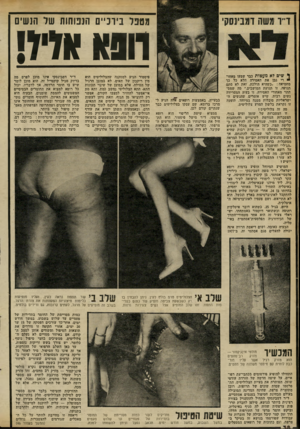 העולם הזה - גליון 2298 - 16 בספטמבר 1981 - עמוד 39 | מטפל בירכיים הנפוחות של הנשים דו9א אדיו! י שים לא מעטות כבר שמעו מאחר רי גבן את האמירה הלא כל כך מחמיאה :״כשהיא הולכת, זאת לא סתם תנועה, זו תנועת המושבים.״ מה