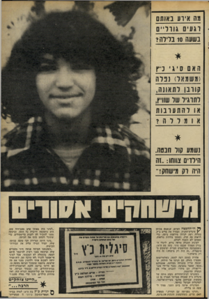 העולם הזה - גליון 2298 - 16 בספטמבר 1981 - עמוד 45 | מה או ע באותם רגעים גו ו י ״ם בשעה 10 בלילה? האם סיגי כ־ץ או להתערבות נשמע קול הבסה. הילדים צ₪ו.. :זה היה רק מישחק!־־ ^ ול־החבטה האיום, שנשמע מכיוון ׳ |