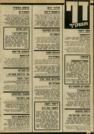 העולם הזה - גליון 2298 - 16 בספטמבר 1981 - עמוד 5 | תנגוקיף מודעי יגיש שיפמן תבטיח מישפט־דיבה תפקידים השר־בלי־תיק, יצחק מודעי, אינו מתכוון להסתפק בנזיפה החמורה של ועדת־הכנסת בח״כ־המערך יהודה חשאי, בעיקבות