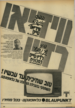 העולם הזה - גליון 2298 - 16 בספטמבר 1981 - עמוד 53 | בלאופונקט מכריזה על תחרות פרסים מיוחדת במינה: כל הקונה טלוויזיה צבעונית או רדידטייפ למכוניות בחודש ספטמבר — ישתתף בהגרלה שבה יוגרלו 3פרסים יקרי ערך: פרס ראשון: