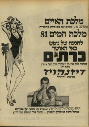 העולם הזה - גליון 2298 - 16 בספטמבר 1981 - עמוד 54 | מלכת האיים מזמינה את המועמדות הסופיות בתחרות מלכת המים 81 לחגיגה של נופש באי האושר מציעה לכם את כל תענוגות יוון באי אחדי ב ח סו ת נסיעות ותיירות נופש וכף