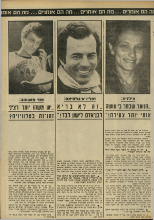 העולם הזה - גליון 2298 - 16 בספטמבר 1981 - עמוד 57 | וה הם או מ רי ם ...מ ה הם אומדי ם ...מה הם או מ רי ם ...מה הם אומו אי לני ת: חו ליו איגדסיאס : ״הנועד שבחו בי עושה ״ 1ה אותי יותר צעידה! בריא לבן־אדם לישון