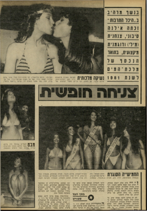 העולם הזה - גליון 2298 - 16 בספטמבר 1981 - עמוד 58 | בנש ו מרהיב ח 1ח מעניקה הסגנית הראשונה ! ¥1ך ך ! 1 1 1 י י דליה כהן, למלכת־המים, עם היוודע דבר זכייתן מאחרי הקלעים מפי הנציגים: פינחס גולדשטיין, יוסי עמרם