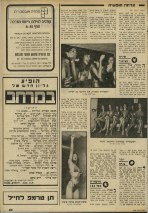 העולם הזה - גליון 2298 - 16 בספטמבר 1981 - עמוד 61 | צניחה חופשית (המשך מעמוד )57 איריס, דור שני ליופי, סיפרה בהתרגשות כי בני־מישפחתה נמ צאים באולם, ולא הסתירה את רצונה העז להצליח ולזכות באחד התארים. גם חיה אייגס