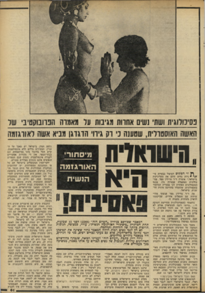 העולם הזה - גליון 2298 - 16 בספטמבר 1981 - עמוד 63 | בסיבודוגית ושת׳ ]שים אחוות מגינות עד מאמרה חגחמקסיב שד האשה האוסטרלית, שטענה כי דה גירוי הדגדגן מביא אשה ואורגזמה !;שחורה היא ^ וד. הפונים לטיפול בבעיות מי • /
