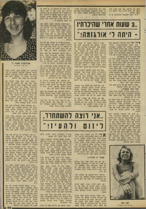 העולם הזה - גליון 2298 - 16 בספטמבר 1981 - עמוד 65 | היטב את הנושא, כמו בכל תחום אדר. רופא לא חייב לחלות כדי לדעת איך לטפל בחולה. הייתי רוצה להתחמק מהתשובה כי וד אמת היא שבימי־העיון האחרונים שערכ נו, אמרו הרופאים