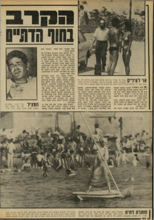 העולם הזה - גליון 2298 - 16 בספטמבר 1981 - עמוד 66 | אוי לעיניים שביל צר מפריד בין חוף שרתון לבין חוף הדתיים ואין כל אפשרות למנוע מפגשים ביניהם. כשעוברים הדתיים הלבושים היטב ליד החילוניים העירומים כימעט, הם