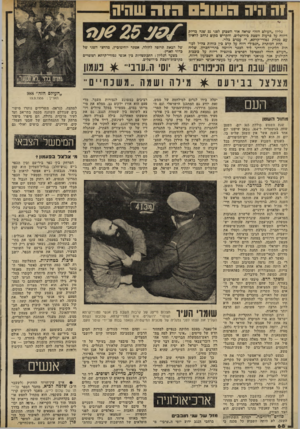 העולם הזה - גליון 2298 - 16 בספטמבר 1981 - עמוד 70 | 1ה היה 09111:1חו ה שהיה בליון ״העולם הזה״ שראה אור השבוע לפני 25 שגה בדיו? דיווח על פרעות השבת כירושלים, והקדיש מקום נרחב לראיון עם מנהיג נטורי־קרתא, ר׳ עמרם