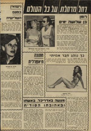 העולם הזה - גליון 2298 - 16 בספטמבר 1981 - עמוד 80 | 011111113101111110101 רומן בן שלושה ימים ני שו אין השלישית כשאורנה כלאי היתד, נערת זוהר מפורסמת ואשתו של הגשש גכריכנאי , אני בקושי גמרתי בית־ספר עממי. מאז, אני