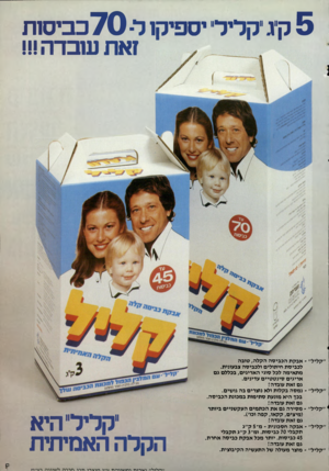 העולם הזה - גליון 2298 - 16 בספטמבר 1981 - עמוד 81 | 5קיג ״קליל״ יספיקו ל־ 7 0כביסות זאת שבדר!!! ״קליל״ ־ אבקת הכביסה הקלה, טובה לכביסת חיתולים ולכביסה צבעונית. מתאימה לכל סוגי האריגים, בכללם גם אריגים סינטטיים