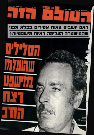 העולם הזה - גליון 2299 - 23 בספטמבר 1981