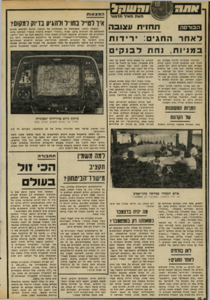 העולם הזה - גליון 2299 - 23 בספטמבר 1981 - עמוד 11 | מאת מאיר תדנ 11ר המצאות תחזית עצובה איך לטייל בחו״ל ולהגיע בדיוק?0001 ה בו רסה לאחר החגים: י רי דו ת ב מניו ת, נחת ל בנ קי ם המצאה חדשה, שמבוטטת על טכנולוגיה