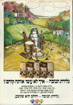העולם הזה - גליון 2299 - 23 בספטמבר 1981 - עמוד 12 | גלידת שמנת חדשה כ 5-טעמים נפלאים: וניל, שוקו, שוקו-וניל, מוקה-וניל, פוניו׳-כננה. גלידת שמנת אמיתית מתנובת ארץ־ישראל, מיוצרת ללא מגע-יד, באריזות של 400 גרם.