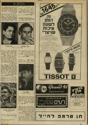 העולם הזה - גליון 2299 - 23 בספטמבר 1981 - עמוד 15 | מכחכים (המשך מעמוד )13 תו־תאומו, דודו טופז, לדמויות ציבוריות מהמעלה הראשונה... ממציא השנה הוא המיועד להיות חתן פרם נובל לפיסיקה, י ע קו ב מרידוד... אסתר אוחנה,