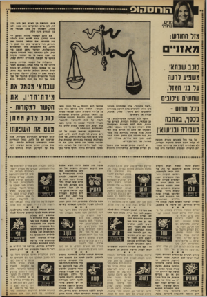 העולם הזה - גליון 2299 - 23 בספטמבר 1981 - עמוד 19 | הורו ס הוס מדים בנימי!׳ שים. הדרישה מן האדם כאן היא גדו- לה, לפן ברוב חמיקרים הוא מכה ולא מזכה. השפעתו של כוכב שבתאי על בני מאזנים אינה קלה. את כוכב שבתאי
