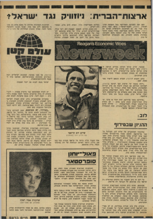 העולם הזה - גליון 2299 - 23 בספטמבר 1981 - עמוד 24 | א ר צו ת־ ה כ רי ח: ניחוויק נג דישרא לי האם הפך השבועון האמריקאי בעל התפוצה הבינלאומית, ניוחויק, לאנטי-ישראלי? נראה שמר מנחם בגין סבור כך. גם העיתונות הישראלית