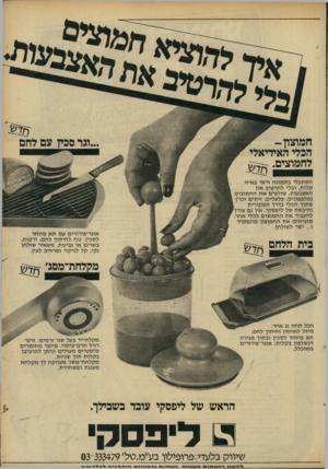 העולם הזה - גליון 2299 - 23 בספטמבר 1981 - עמוד 30 | חמוצון- הכלי האידיאלי לחמוצים ^ .ז7ן הסתכ לי ב ת מונ ה וראי באיזו קלו ת, ובלי ל הר טי באת האצבעות, שולפים אתהח מו צי ם ( מלפפונים, פלפלים, זי תי ם וכוי) מ תו ך