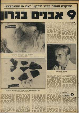 העולם הזה - גליון 2299 - 23 בספטמבר 1981 - עמוד 44 | המיקרה ,ך * צ ח או התאבדות?״ שאלו חוקרי המישטרה את ד״ר בצלאל בלוך, הפאתולוג הממשלתי. הרופא עתיר הנסיון והידע לא ידע לענות. הוא פישפש בזכרונו המיקצועי הכולל