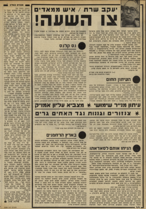 העולם הזה - גליון 2299 - 23 בספטמבר 1981 - עמוד 45 | אבני בגרזן שרת /איש ממאדים השעה! חיות שהפער העדתי הוא עובדה. היות שבל אדם מישראל יודע היטב מניין בא ומניין באו הוריו, או הורי הוריו עד דור יוצאי הגולה. היות