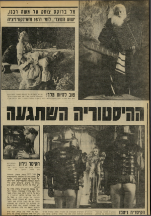 העולם הזה - גליון 2299 - 23 בספטמבר 1981 - עמוד 47 | מל בוו ק ס צוחק על משה ובנו, ישו ע הנוצרי, לו אי וד 16 והאינקוויזיציה טוב להיות מלו! הבמאי המצחיקן מל ברוקס בתפקיד משו! רבנו (בתמונה מימין) ,מציג את חמש־עשרה