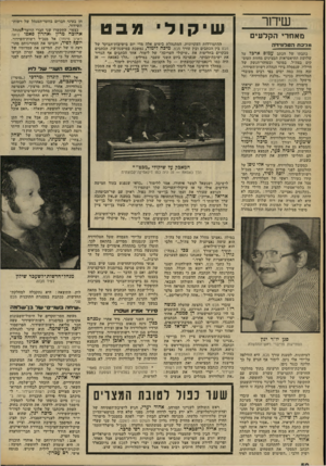 העולם הזה - גליון 2299 - 23 בספטמבר 1981 - עמוד 51 | שידור מאחרי הקל עי ם 3?1־ב ח יה 0ירוו,1ז>ה כתבתו של הכתב עמוס ארכל על שלושת התיאטראות המציגים מחזות העוסקים בצה״ל, במוסר ובטוהר־הנשק של חייליו, שנפסלה בידי