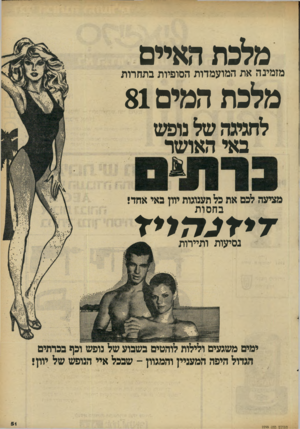 העולם הזה - גליון 2299 - 23 בספטמבר 1981 - עמוד 52 | מלכת האיים מזמינה את המועמדות הסופיות בתחרות מלכת המים 81 לחגיגה של נופש באי האושר מציעה לכם את כל תענוגות יוון באי אחד! ב ח סו ת נסיעות ותיירות ימים משגעים