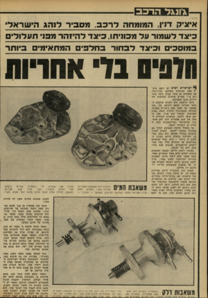 העולם הזה - גליון 2299 - 23 בספטמבר 1981 - עמוד 55 | \יונ\ל הרכב איציק דדן, לרכב, מסביר לנהג הישראלי •תו, כיצד להיזהר מפני תעלולי כיצד במוסכים וכיצד לבחור בחלפים המתאימים ביותר וודפיס בדי אחדות ^ ישראלים רכים יש