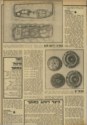 העולם הזה - גליון 2299 - 23 בספטמבר 1981 - עמוד 56 | ותיקים, והלקוחות הוותיקים יכולים לי הנות מתכונה זו של בעלי המוסכים. נסיעות ״ספיישל״ ך ס כאשר נכנס הלקוח למוסך אמין וטוב, עליו לנקוט בכמה אמצעי זהירות. עליו