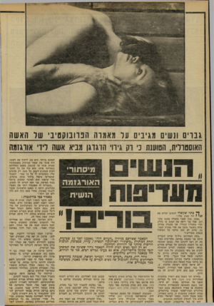 העולם הזה - גליון 2299 - 23 בספטמבר 1981 - עמוד 59 | גברים ונשים מגיבים עד מאמוה הבוובוקסיב שד האשה האוסטרלית, הטוענת ני דק גירוי הדגדגן מביא אשה רירי אורגזמה ו/יסתורי האורגזמה הנשית יך ץ כתר שקשרו לדגדגן יהרוס