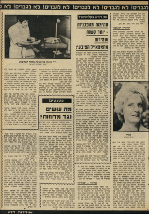 העולם הזה - גליון 2299 - 23 בספטמבר 1981 - עמוד 64 | לגברים! לא לגברים! לא לגברים! לא לגברים! לא לגברים! ל * .נ חזק חזק לאלוהים שזה יצליח. הטכניקה הזו מצריכה עיניים של חוקר פרודות, עם כישרון מישוש של וירטואוז כתב