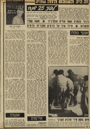 העולם הזה - גליון 2299 - 23 בספטמבר 1981 - עמוד 69 | כליון ״העולם הזה״ שראה אור השבוע לפני 25 שנה, הל,דיש כונבת־שער ליום־הולדתו ה־סד של ראש־הממשלה דויד כן־ גורמן, תחת הכותרת ״מפלונסלן עד שדה כומר״ .בכתבה זו ניסתה