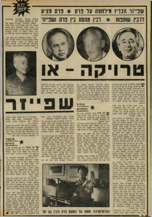 העולם הזה - גליון 2299 - 23 בספטמבר 1981 - עמוד 7 | שנ״זו הנויז מילחמה עד נוס * נוס מציע לרבץ שותפות * רביו מהסס ביו פרס ושפייזו ימעון פרס לא שוחח מאז הבחירות ״ עם אליהו שפייזר או עם חיים בר־לב על ההתמודדות