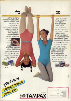 העולם הזה - גליון 2299 - 23 בספטמבר 1981 - עמוד 72 | בלי כמו כולן, גם אני קצת נבהלתי כשקבלתי את המחזור בפעם הראשונה. אבל אמא שלי הרגיעה אותי. היא משתמשת שנים בטמפקס, ולכן גם המליצה על הטמפון של טמפקס. אני אישית