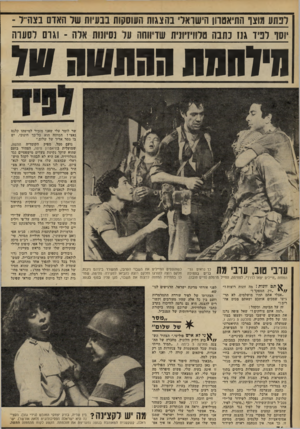 העולם הזה - גליון 2299 - 23 בספטמבר 1981 - עמוד 76 | רבתע מוצף התיאטרון הישואר בהצגות העוסקות בבעיות שר וזאוס בצה״ד ־ •וסף לפיד גנז כתבה ם לווי1יוניח שדיווחה על נסיונות אלה ־ וגרם לסערה מיוחמת ההתשה שד ערבי טוב,