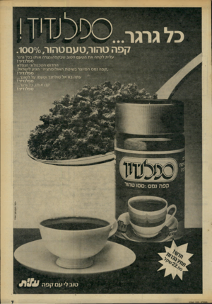 העולם הזה - גליון 2299 - 23 בספטמבר 1981 - עמוד 8 | הור , 1 0 0 7 0 עלית לקחה את הטעם הטוב שבקפה ונצרה אותו בכל גרגר ספלנדידי החרוש הטכנולוגי הנפלא ״קפה נמס המיוצר בשיטת האגלומרציה״ הגיע לישראל, ספלנדיך1 עתה בא