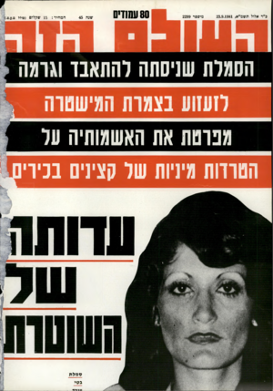 העולם הזה - גליון 2299 - 23 בספטמבר 1981