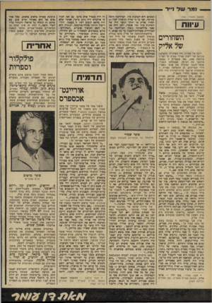 העולם הזה - גליון 2300 - 30 בספטמבר 1981 - עמוד 103 | נמר של נייר (המשך מעמוד ) 101 עיוות השחורים של אליק רובה של ספרות, דור הפלמ״ת׳ התעלמה מקיומו של יישוב ספרדי בארץ עד לפרוץ מלחמת ,1948 בפי שספרות זו נמנעה מלתאר