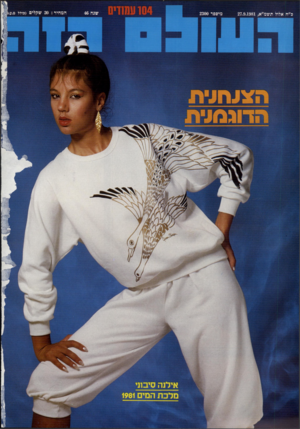 העולם הזה - גליון 2300 - 30 בספטמבר 1981