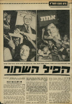 העולם הזה - גליון 2300 - 30 בספטמבר 1981 - עמוד 19 | אוהדי פרס מניפים אתברזותהמ עי דבא סי פהבפחת ־ תיקווה, אוהדי בגין מניפים א ת רזו ת ה לי כו דבכיכו מדכ -׳ שראל •ייייי יות של מנהיגי המערך עם הקהל הזה. שימ עון