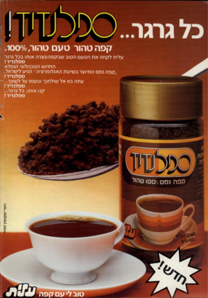 העולם הזה - גליון 2300 - 30 בספטמבר 1981 - עמוד 2 | קפה טהור טעם טהור.10070 , עלית לקחה את הטעם הטוב שבקפה ונצרה אותו בכל גרגר ס פ לנ די ד החרוש הטכנולוגי הנפלא ״קפה נמס המיוצר בשיטת האגלומרציה״ הגיע לישראל. ס פ