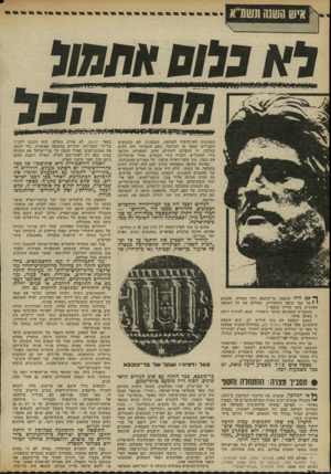 העולם הזה - גליון 2300 - 30 בספטמבר 1981 - עמוד 38 | \ | איש השנה תשמ״א לא 3לוח *ותחול התמזגות האוכלוסיה הקודמת, הכנענית, עם הכובשים העבריים שבאו מן המידבר. העם המאוחד הזה הקים ממלכה, וזו התפלגה לשתיים. אחת,