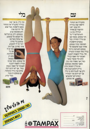 העולם הזה - גליון 2300 - 30 בספטמבר 1981 - עמוד 42 | בלי כמו כולן, גם אני קצת נבהלתי כשקבלתי את המחזור בפעם הראשונה. אבל אמא שלי הרגיעה אותי. היא משתמשת שנים בטמפקס, ולכן גם המליצה על הטמפון של טמפקס. אני אישית